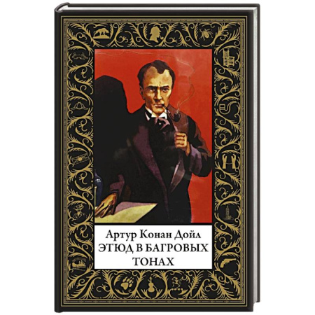 Классика зарубежного детектива, книга Этюд в багровых тонах заказать