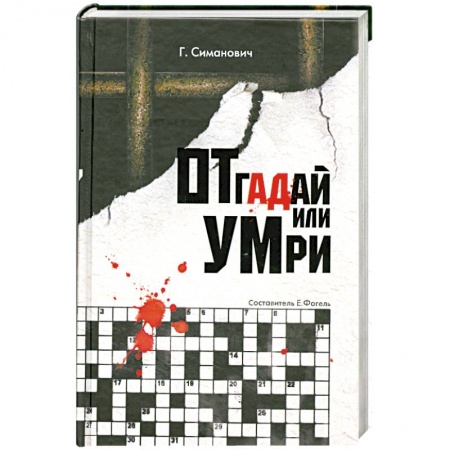 Книги, книга Отгадай или умри заказать