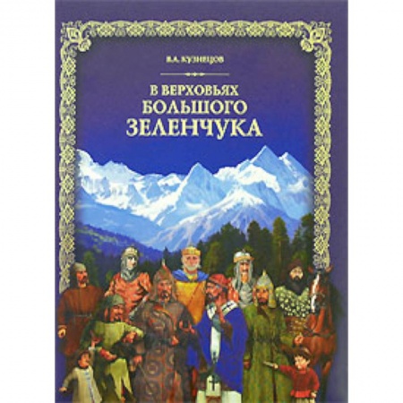 Книги, книга В верховьях Большого Зеленчука (+ DVD-ROM) заказать