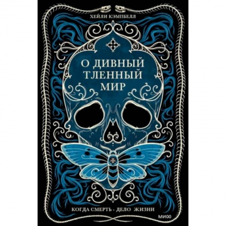 Эссе, письма, очерки, книга О дивный тленный мир. Когда смерть — дело  жизни заказать
