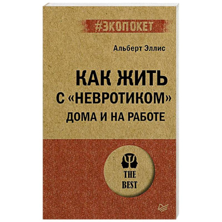 Психология отношений, книга Как жить с 'невротиком' дома и на работе заказать