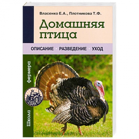 Книги, книга Домашняя птица заказать