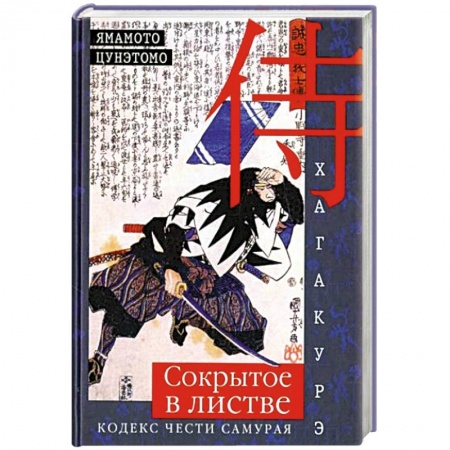 Философия, книга Хагакурэ. Сокрытое в листве. Кодекс чести Самурая заказать