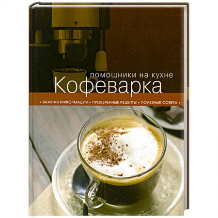 Книги, книга Кофеварка заказать