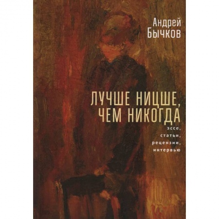 Избранные философские труды и речи, книга Лучше Ницше,чем никогда. Эссе, статьи, рецензии, интервью заказать