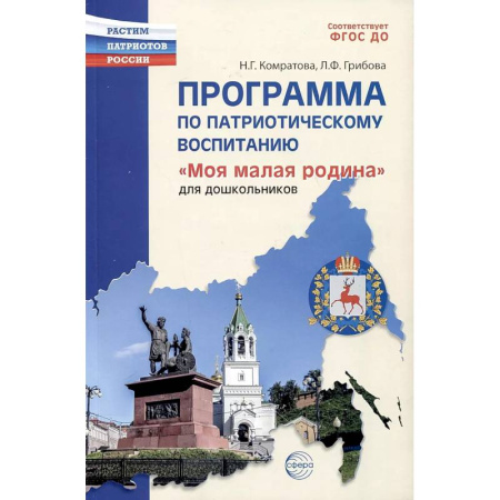Окружающий мир, книга Программа по патриотическому воспитанию 'Моя малая Родина' для дошкольников заказать