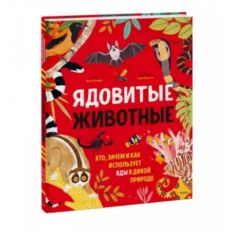 Животный и растительный мир, книга Ядовитые животные. Кто, зачем и как использует яды в дикой природе заказать