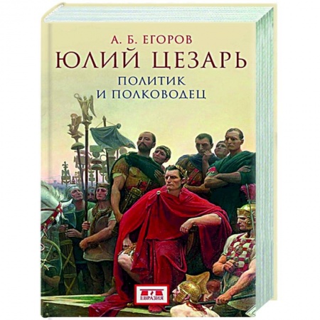 Мемуары, биографии исторических личностей, книга Юлий Цезарь. Политик и полководец заказать