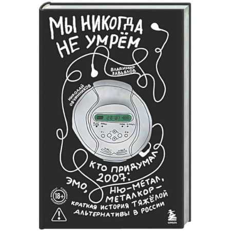 Теория и история музыки, книга Мы никогда не умрем. Кто придумал 2007-й: ню-метал, эмо, металкор — краткая история тяжелой альтернативы в России заказать