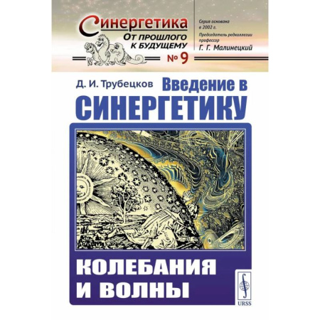 Синергетика. Системный анализ. Теория систем, книга Введение в синергетику: Колебания и волны заказать