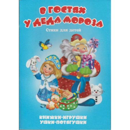 Новогодние книжки-игрушки, книга В гостях у Деда Мороза заказать