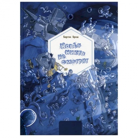 Познавательная литература, книга Когда никто не смотрит заказать