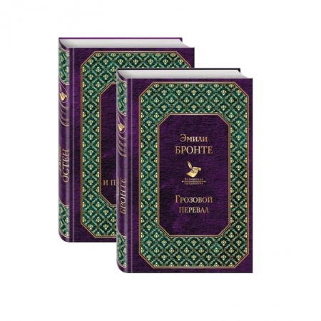 Зарубежная классика, книга Любовь, изменившая жизнь (комплект из 2 книг: Грозовой перевал и Гордость и предубеждение) заказать