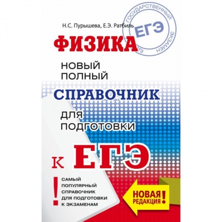 Школьникам и абитуриентам, книга ЕГЭ. Физика. Новый полный справочник для подготовки к ЕГЭ заказать