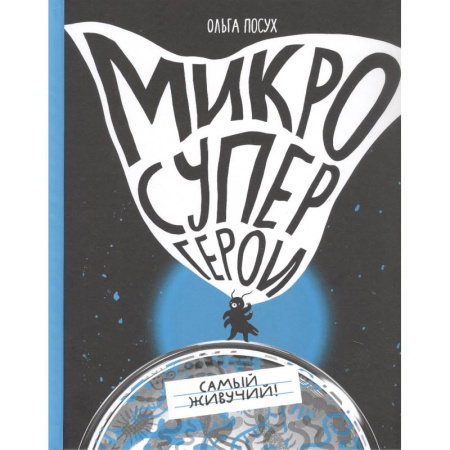 Окружающий мир, книга Микросупергерои. Самый живучий! заказать
