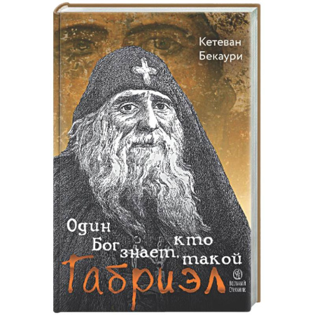 Жития святых, жизнеописания церковных деятелей, книга Один Бог знает, кто такой Габриэл заказать