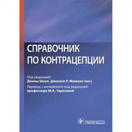 Акушерство и гинекология, книга Справочник по контрацепции заказать