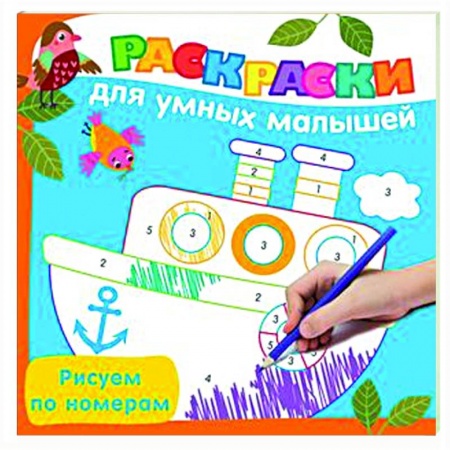 Развивающие раскраски, книга Рисуем по номерам заказать