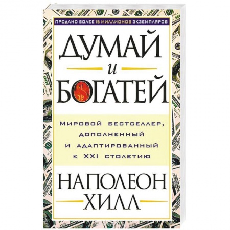 Практическая психология, книга Думай и богатей заказать