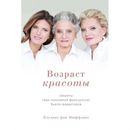 Маникюр, прически, макияж, книга Возраст красоты. Секреты трех поколений французских бьюти-редакторов заказать