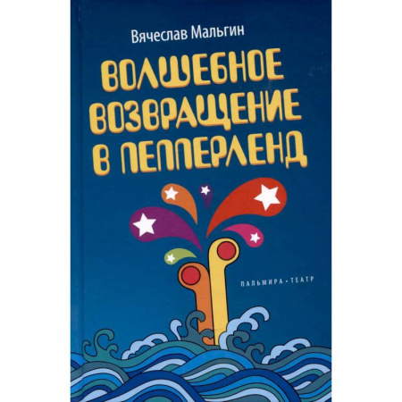 Повести и рассказы о детях, книга Волшебное возвращение в Пепперленд заказать