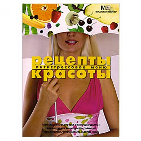 Книги, книга Рецепты красоты Антистрессовое меню заказать
