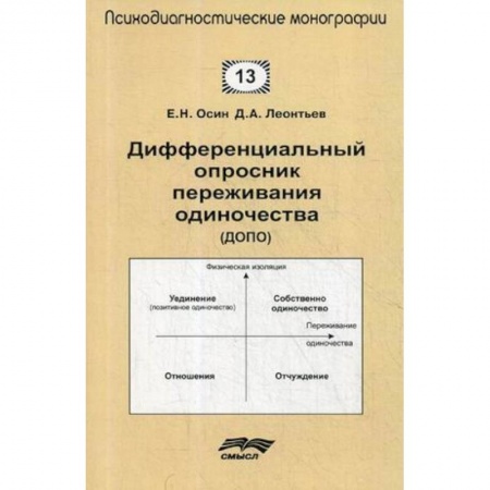 Общая психология, книга Дифференциальный опросник переживания одиночества (ДОПО) заказать