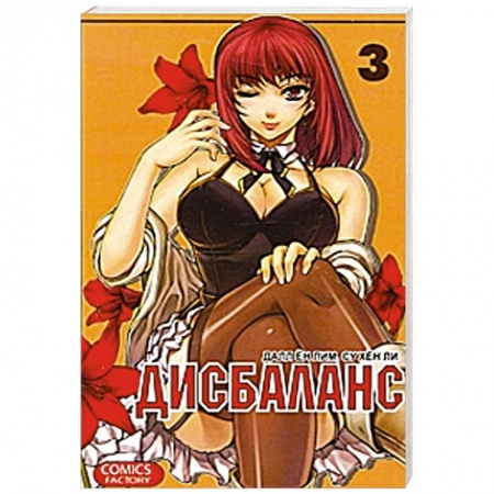 Книги, книга Дисбаланс. Том 3 заказать