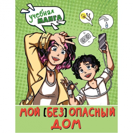 Окружающий мир, книга Мой (без) опасный дом заказать