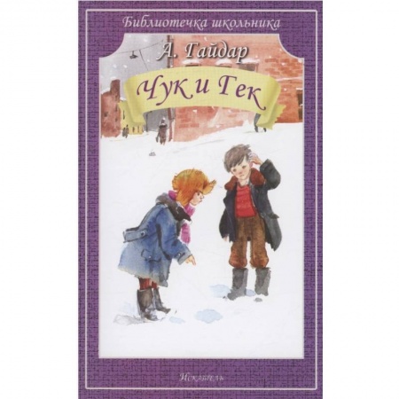 Повести и рассказы о детях, книга Чук и Гек заказать