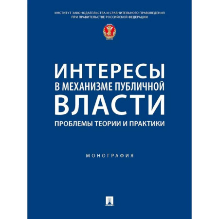 Право. Юридические науки, книга Интересы в механизме публичной власти: проблемы теории и практики. Монография заказать