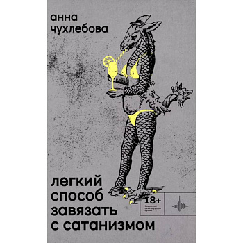 Легкий способ завязать с сатанизмом Легкий способ завязать с сатанизмом