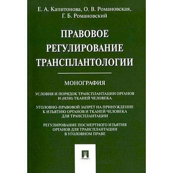 Правовое регулирование трансплантологии.Монография