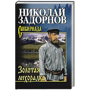 Золотая лихорадка Золотая лихорадка