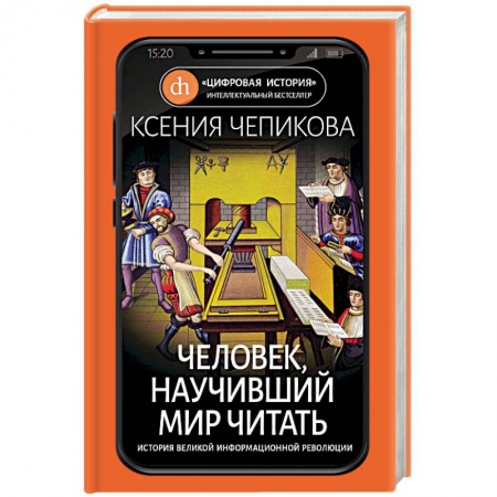 Другие биографии, мемуары, книга Человек, научивший мир читать. История Великой информационной революции заказать