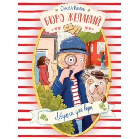 Мистика. Фантастика. Фэнтези, книга Бюро желаний. Книга 5. Ловушка для вора заказать