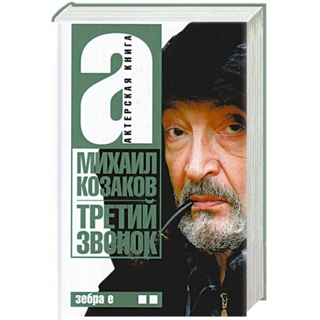 Мемуары, биографии деятелей культуры, искусства, книга Третий звонок. Том 2 заказать
