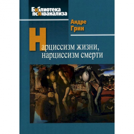 Социальная философия, книга Нарциссизм жизни, нарциссизм смерти заказать