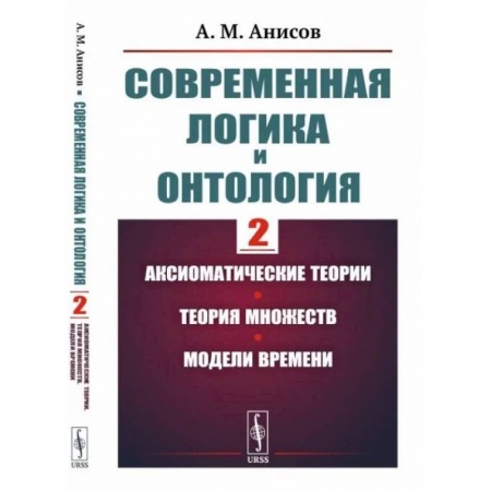 Логика, книга Современная логика и онтология. Аксиоматические теории. Теория множеств. Модели времени заказать