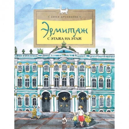 Культура и искусство, книга Эрмитаж. С этажа на этаж заказать