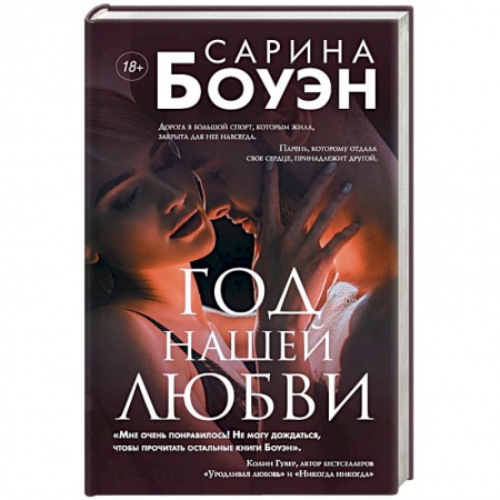 Зарубежный любовный роман, книга Год нашей любви заказать