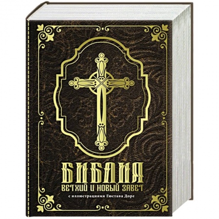 Библия. Евангелия. Тексты, книга Библия. Ветхий и Новый завет заказать