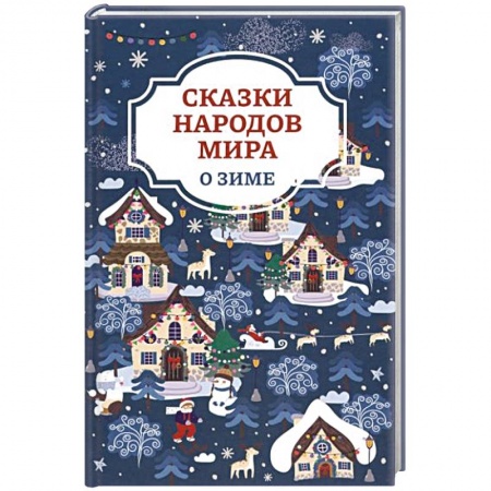 Сказки народов мира, книга Сказки народов мира о зиме заказать