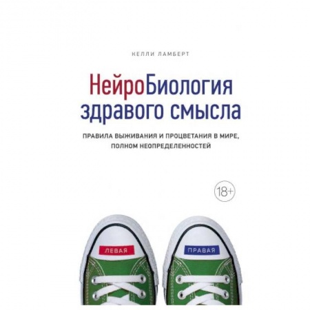 Наука. История науки, книга НейроБиология здравого смысла. Правила выживания и процветания в мире, полном неопределенностей заказать