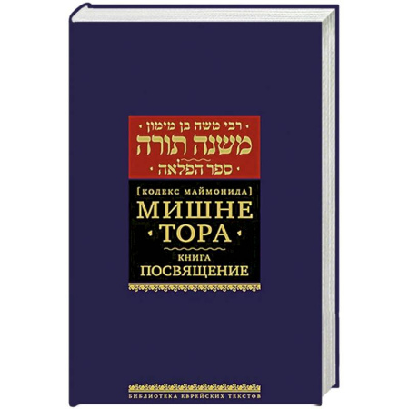 Религии мира, книга Мишне Тора. Посвящение заказать