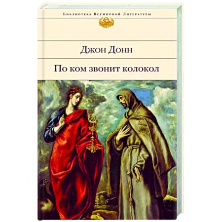 Зарубежная классика, книга По ком звонит колокол заказать