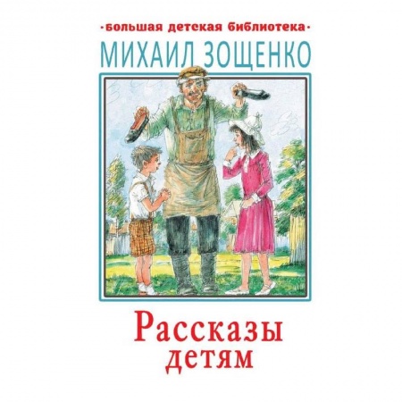 Проза для детей, книга Рассказы детям заказать