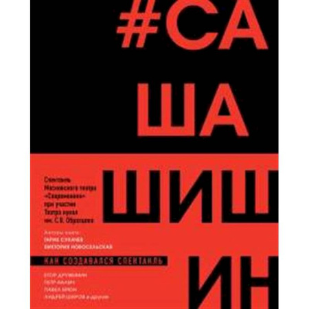 Театр. Сценическое искусство, книга Как создавался спектакль САШАШИШИН заказать