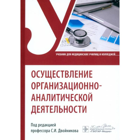 Здравоохранение, книга Осуществление организационно-аналитической деятельности. Учебник заказать