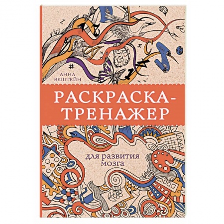 Книги для творчества, книга Раскраска-тренажер для развития мозга заказать